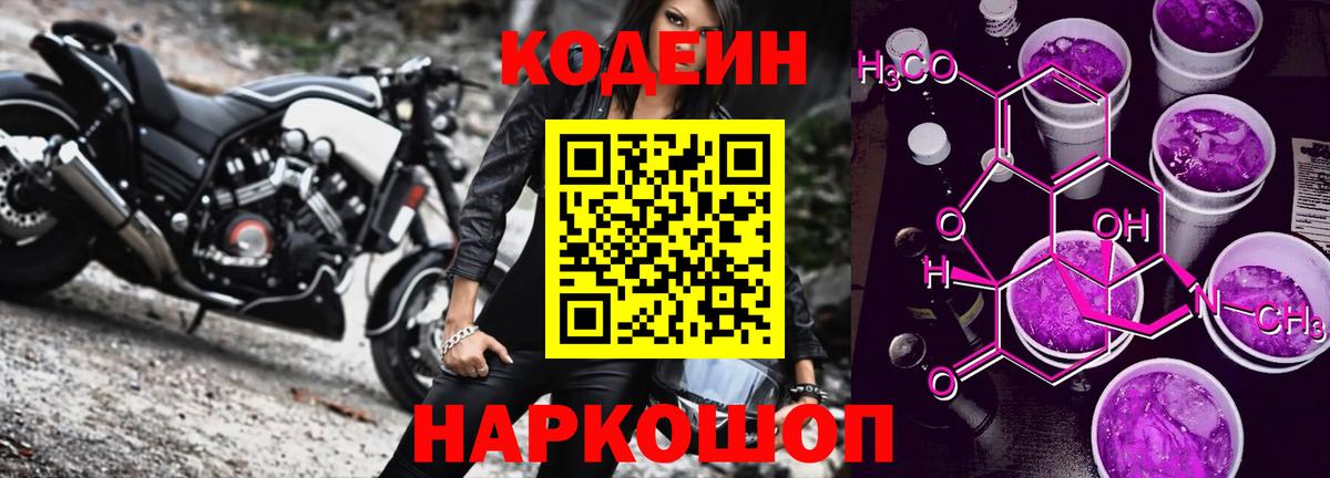 Новошахтинск  Codein Purple Drank  Вход с VPN  Кодеиновый сироп Lean Purple Drank 
